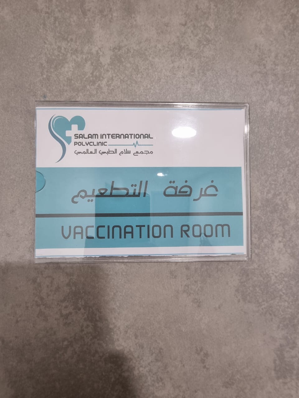 Vaccination room signage at Salam Polyclinic